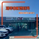 OK주유소 | 제주OK렌터카 예약, 셔틀버스, K5 슈퍼자차보험 솔직후기