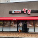 마차이짬뽕(이시아점)