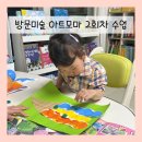 39개월 딸과 함께한 아트모마 방문미술 2회차수업 후기