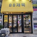 [하남 미사역 제육볶음 쌈밥 맛집] 88제육 하남미사점 혼밥 후기