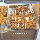 생활의달인 꽈배기 맛집, 쌍문역 쌍리단길 ‘화승꽈배기’ 다녀온 솔직 후기