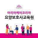 아리아케어광명요양보호사교육원 네이버블로그