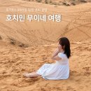 베트남 호치민 자유 여행 무이네 포함 일정 경비 준비물 및 꿀팁