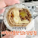 아침마을맛있는김밥집