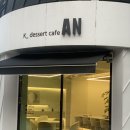한식디저트 안(K_dessert cafe AN) 이미지