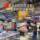 중국 대련 여행 중국 대형마트 쇼핑 살만한 것