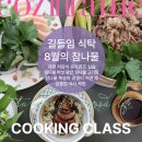 쌀코지발효아카데미 | 길들임 식탁 7월 옥수수 후기 쌀코지 발효 양념장 실습 및 옥수수솥밥 냉국 웜샐러드