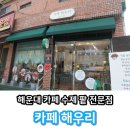 해운대 카페 벡스코 카페 &#39;카페해우리&#39; 강추 후기