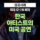 [US 이민법인] 한국 아티스트의 미국 공연을 위한 미국 아티스트 비자(O-1B) 승인사례