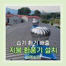 김해 창원 습기 환기 해결 지붕환풍기 설치