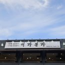 어가본가 | 김포맛집 부모님 모시고 가기 좋은 어가본가 김포점 어죽칼국수 솔직후기