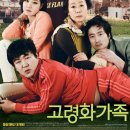 고령화 가족 ( Boomerang Family 2013 ) 이미지