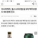 아사히맥주, 필스너우르켈 등 5개 맥주브랜드 9조원에 인수 이미지