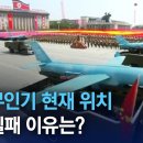 [아는 기자]북한 무인기, 현재 위치…격추 실패 이유는? 이미지