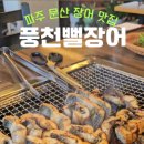 풍천뻘장어 이미지