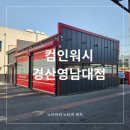 다이소 신대부적점 | 노브러쉬, 노터치 자동세차 &#34;컴인워시 경산영남대점&#34; - 후기, 금액, 시설정보