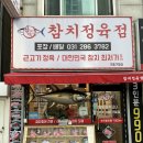 [용인/기흥] 참다랑어 막주는집 참치정육점 기흥구청점 포장후기!