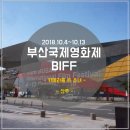 2018 부산국제영화제 BIFF &lt;카메라를 든 소녀&gt; &lt;산주&gt; BY. 무비히어로