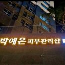 박예은 피부관리샵