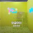 통일동물병원 | 인천 주안 아이랑 가볼만한 곳 와글아이 인천주안 아인병원 키즈카페 내돈내산