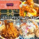 중화랑 | 순천신대점심맛집 첨미 중국집 간짜장 중화밥 메뉴 후기