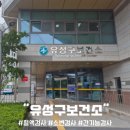 유성구보건소 | 대전유성보건소 혈액검사, 소변검사 후기 가격