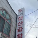 원조선산곱창김천점 이미지