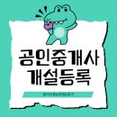운석공인중개사사무소 | 부동산 개설등록(우당탕탕 험난했던..)