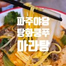 114-운정2-114 | 운정호수공원맛집 | 마라탕 입문자들에게 추천하고 싶은 탕화쿵푸마라탕 야당점