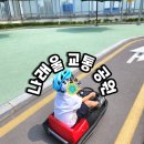 문화동031 | 경기도 화성,통탄 아이와 가볼만한 곳- 나래울 어린이 교통 공원 (예약방법)