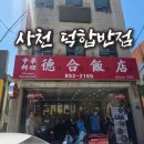 GS25사천중앙점 | 경남 사천 맛집 : 덕합반점 사천탕수육, 덕합짜장, 짬뽕