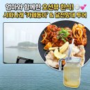 동이떡 | 맛집: 통창 바다뷰 한식집 ‘카페동이’ 내돈내산 후기 (동이한상세트, 달전망대 후기, 이루나카페 정보)