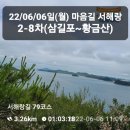 ●22/06/06일(월) 마음길 도보 &#34;서해랑길 2-8회(서산 삼길포해 안과 황금산 둘레길&#34; 이미지