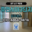 휴먼시아5-1경로당 | 광주 백운동 휴먼시아 3단지 입주청소 완벽한 후기!