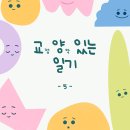 남방2통 | [교정/양악] 교양있는 일기 (5) : 양악 수술 전 필요한 준비물