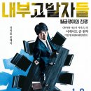 깨작깨작 구작16.[내부고발자들: 월급쟁이의 전쟁] (2020년 개봉작)