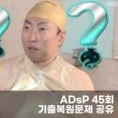 ADsP 제45회 기출문제 복기 독학 책 2025년 시험일정
