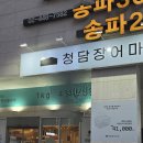 청담풍천장어 | 송파 41000원으로 즐기는 올데이 외부음식반입 가능 청담장어마켓 후기