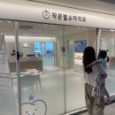 문래 작은별소아치과, 우리 아이의 첫 치과 방문기 : 영유아 구강검진