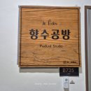 구리향수공방 구리데이트 &#34;주에덴&#34;