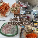 영덕 강구 맛집 강구 수산회 대게 센터 영덕대게센타 42호 내돈내산리뷰