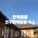 전주한옥마을 숙소 "한옥혜윰" 상세후기 :: 전주여행 후기, 아고다 6월가격 (내돈내산)/ 가성비숙소 추천 !