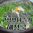 고향해장국 | 울산 신정동 맛집 | 고향맛다슬기해장국 오픈런 및 식사후기