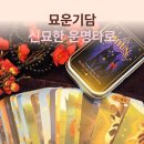 신묘한타로 묘운기담 텀블벅펀딩 이미지