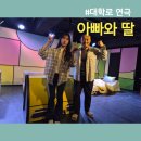 세우아트센터 | 대학로 연극 아빠와 딸 힐링코미디연극 혜화가족연극 세우아트센터 관람 후기