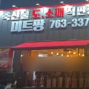 미트팡정육식당 이미지