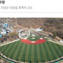 석교초교 | 의성야구장 시설 분석 및 실시간 중계 장비 장소 및 세팅 노하우
