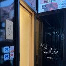 덴푸라 코에루