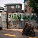 차고앞 주차금지 - 신명우 작 이미지