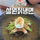 강원도 영월 고씨동굴 냉면 맛집 설원칡냉면